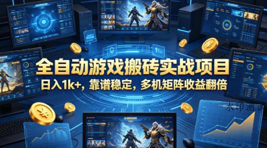 全自动游戏搬砖实战项目，日入1k+，靠谱稳定，多机矩阵收益翻倍【揭秘】