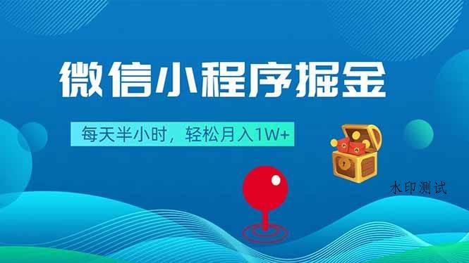 （18089期）微信小程序掘金，每天半小时，轻松月入1W+-八方网创