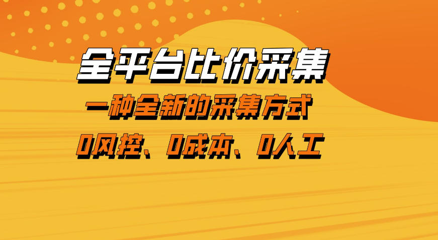 全平台比价采集,一个稳定的数据采集项目,区别于传统的玩法不风控,零成本操作【揭秘】-八方网创