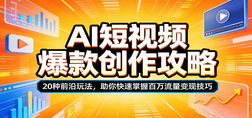 AI短视频爆款创作攻略：20种前沿玩法，助你快速掌握百万流量变现技巧-八方网创