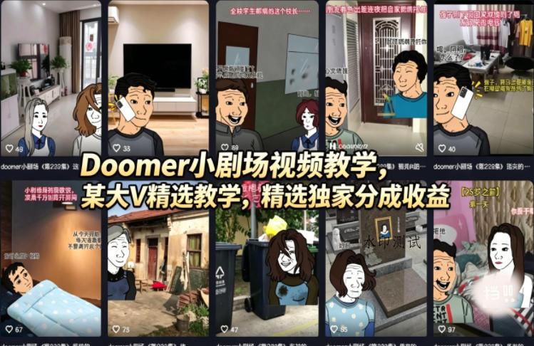 Doomer小剧场视频教学，某大V精选教学，精选独家分成收益-八方网创