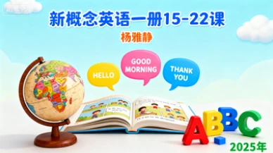 五年级英语（新概念英语一册15-22）杨雅静【2025年】-八方网创