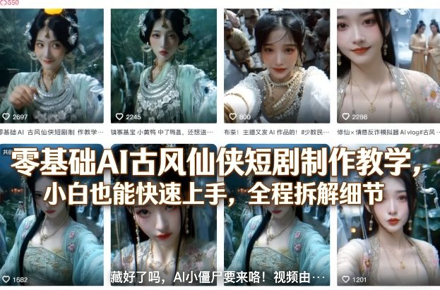 零基础AI古风仙侠短剧制作教学，小白也能快速上手，全程拆解细节-八方网创