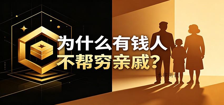 某公众号付费文章：《从8个维度来解释为什么有钱人不帮穷亲戚》-八方网创