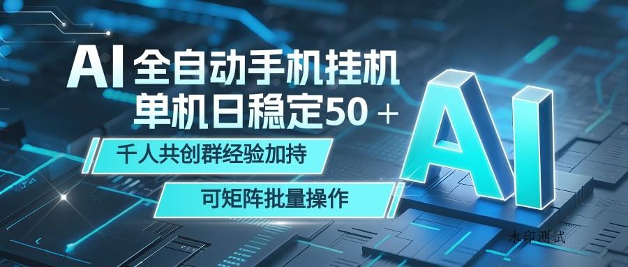 AI全自动手机打金 单机日稳定50＋ 千人共创群经验加持 可矩阵批量操作-八方网创