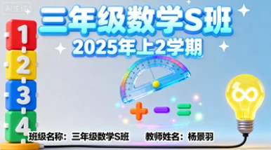 三年级数学S杨景羽【2025年：上2】-八方网创