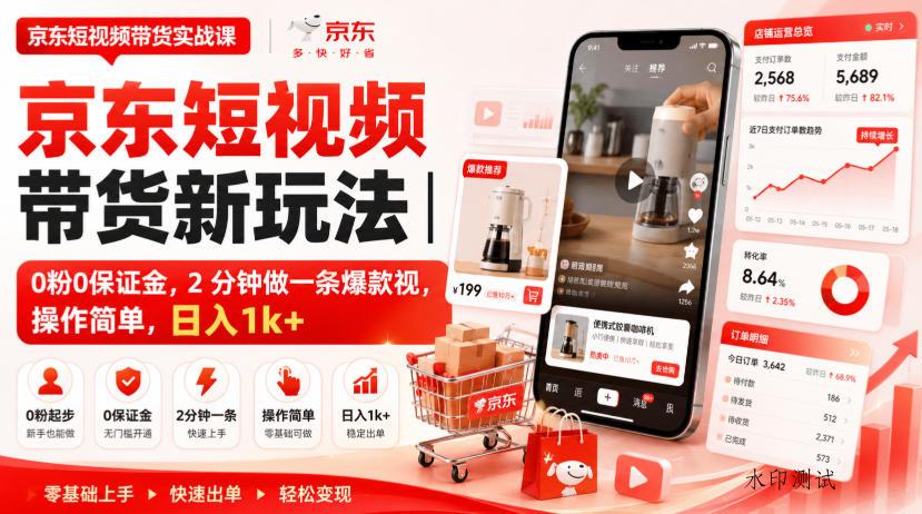 京东短视频带货新玩法｜0粉0保证金，2分钟做一条爆款视，操作简单，日入1k+【揭秘】-八方网创