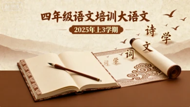 四年级语文培训大语文【2025年：上3】-八方网创