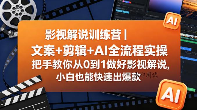影视解说训练营|文案+剪辑+AI全流程实操,把手教你从0到1做好影视解说,小白也能快速出爆款 影视解说训练营|文案+剪辑+AI全流程实操,把手教你从0到1做好影视解说,小白也能快速出爆款