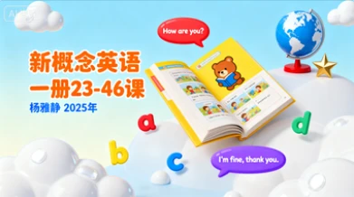 五年级英语（新概念英语一册23-46）杨雅静【2025年】-八方网创