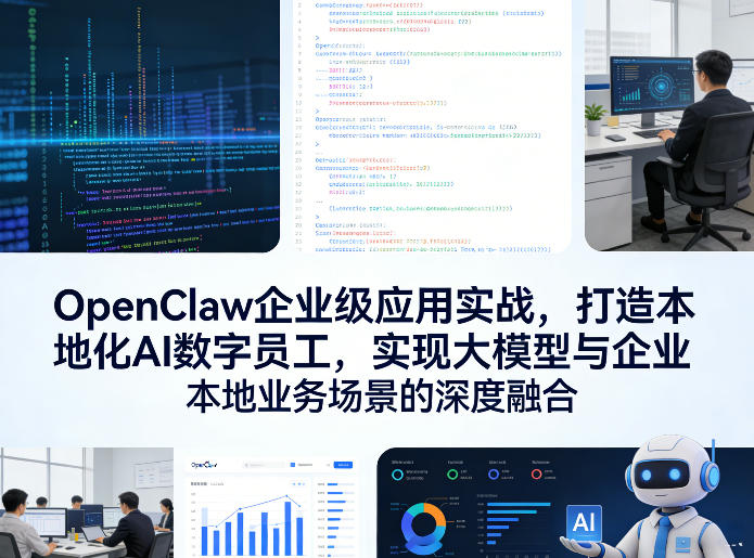 OpenClaw企业级应用实战，打造本地化AI数字员工，实现大模型与企业本地业务场景的深度融合(更新0329)-八方网创