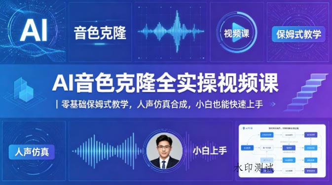AI音色克隆全实操视频课｜零基础保姆式教学，人声仿真合成，小白也能快速上手-八方网创
