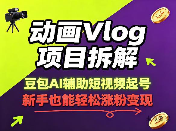 动画Vlog项目拆解,豆包AI辅助短视频起号,新手也能轻松涨粉,43条作品涨粉8.3W-八方网创
