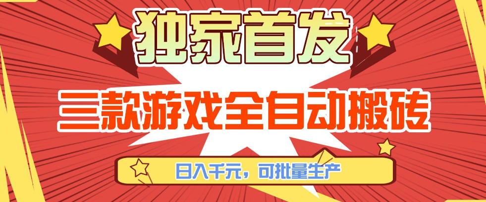 【独家首发】三款游戏全自动搬砖，日入1K+，可批量生产，小白也能做【揭秘】-八方网创