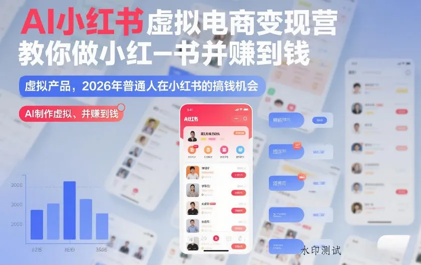 【精】野生运营社区·松月小红书虚拟电商14天变现训练营-八方网创