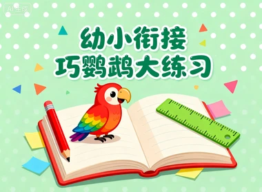 幼小衔接巧鹦鹉大练习-八方网创