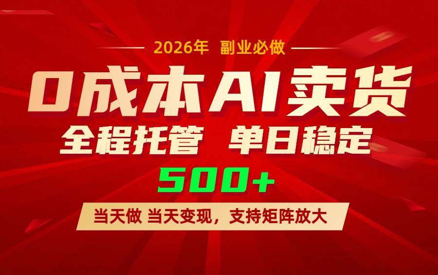 （17553期）AI小红书虚拟电商，一个账号，单日稳定变现500+-八方网创