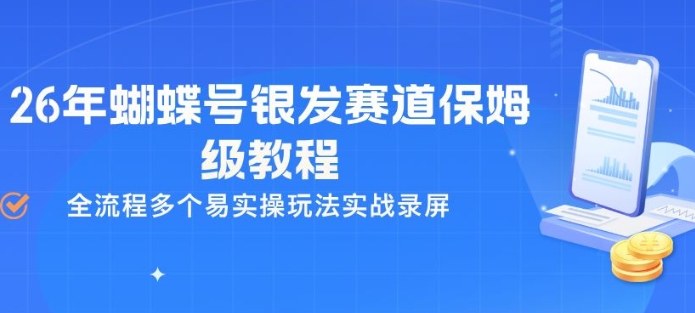 26年蝴蝶号银发赛道保姆级教程，全流程多个易实操玩法实战录屏-八方网创