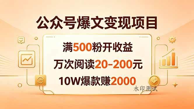 （18383期）公众号爆文变现项目：满500粉开收益，万次阅读20-200元，10W爆款赚2000-八方网创