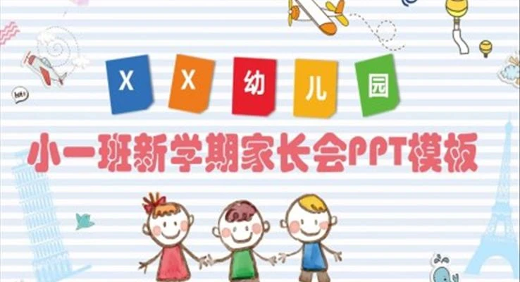 幼儿园大班家长会11套PPT-八方网创
