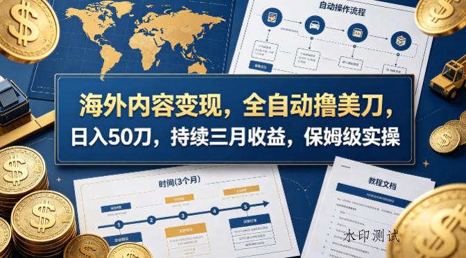 海外内容变现，全自动撸美刀，日入50刀，持续三月收益，保姆级实操【揭秘】-八方网创