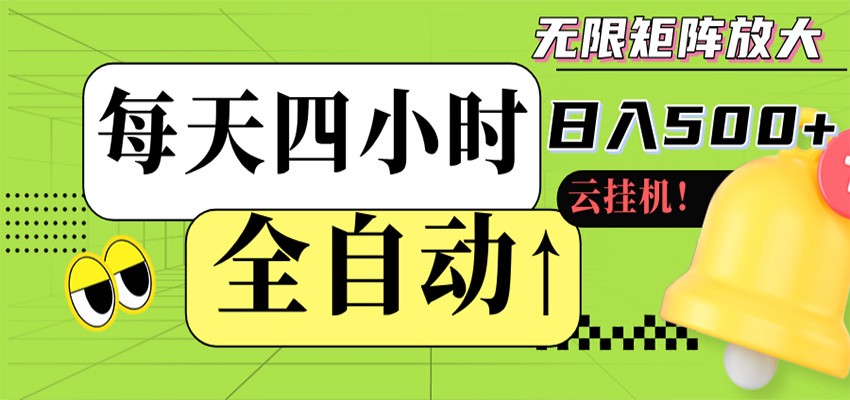 全自动挂机 每天四小时日入500+ 可批量操作 时间自由-八方网创