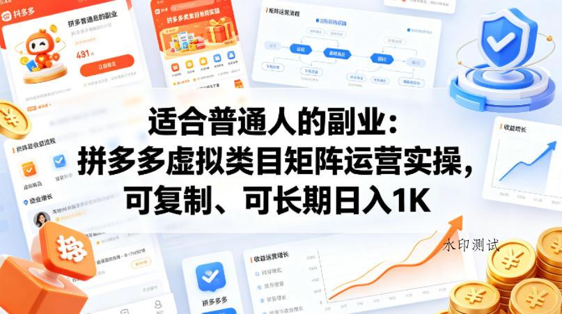 适合普通人的副业：拼多多虚拟类目矩阵运营实操，可复制、可长期日入1K【揭秘】-八方网创
