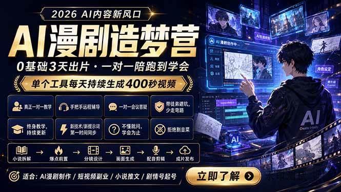 （18568期）AI漫剧造梦营：0基础3天出片，单个工具每天持续生成400秒视频-八方网创