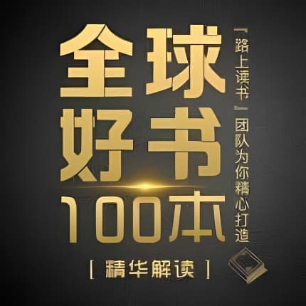 精读全球好书100本（三季全）-八方网创