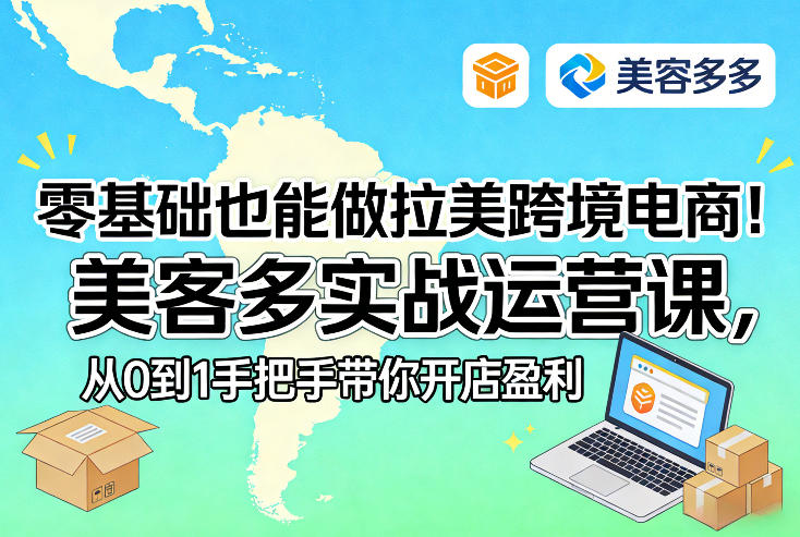 零基础也能做拉美跨境电商！美客多实战运营课，从0到1手把手带你开店盈利-八方网创