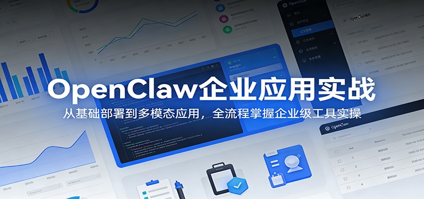 OpenClaw企业应用实战：从基础部署到多模态应用，全流程掌握企业级工具实操-八方网创