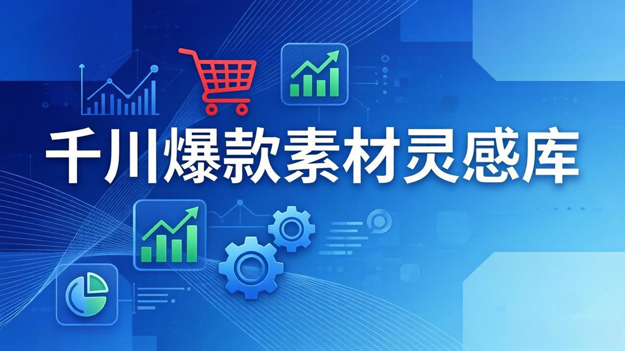 千川爆款素材灵感库：16种产品属性+10种素材类型+三大主题句式，像查字典一样找灵感-八方网创