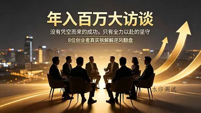 【精】年入百万大访谈：没有凭空而来的成功，只有全力以赴的坚守，8位创业者真实拆解逆风翻盘路-八方网创