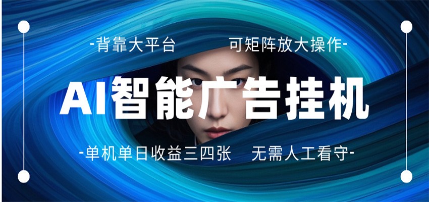 AI 智能广告挂机 全自动ai脚本运行 日入300-400无需人工看守 长期稳定 可矩阵放大-八方网创
