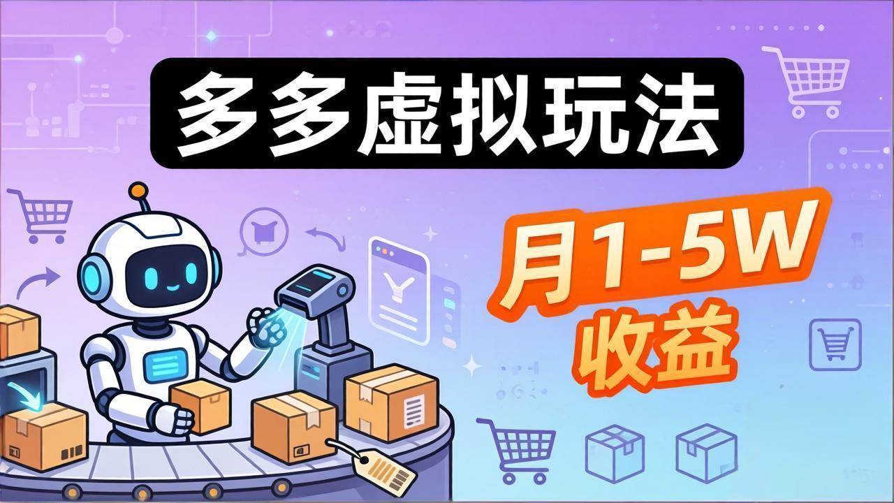（17845期）小白也能复制的多多虚拟玩法，机器人搞定发货+客服，月1-5W！-八方网创