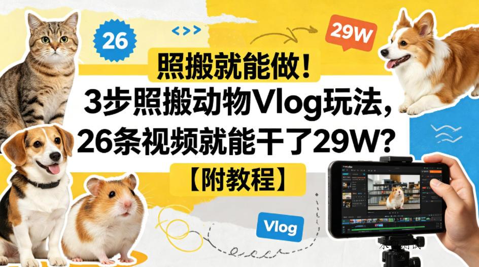 照搬就能做！3步照搬动物Vlog玩法，26条视频就能干了29W？【附教程】【赠coze一键生成工作流】-八方网创