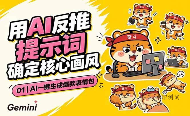 （18973期）AI一键生成爆款表情包：反推提示词+角色设定+动态技巧，适配微信抖音小红书-八方网创