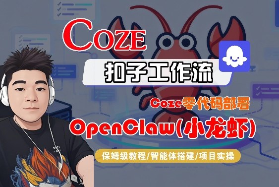 Coze零代码部署OpenClaw(小龙虾)，全流程保姆级教学-八方网创
