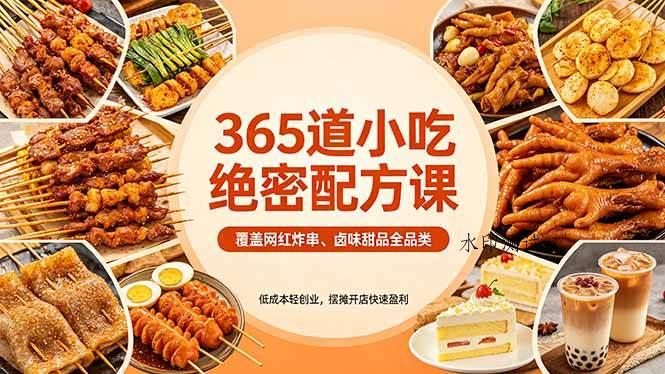 （18186期）365道小吃绝密配方课：覆盖网红炸串、卤味甜品全品类，低成本轻创业，摆摊开店快速盈利-八方网创