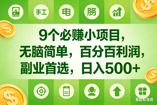 (17885期)9个必赚米的小项目,百分百有利润,无脑简单,副业首选,日入600+-八方网创