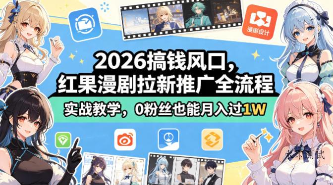 2026搞钱风口，红果漫剧拉新推广全流程实战教学，0粉丝也能月入过1W-八方网创