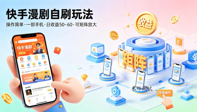 快手漫剧自刷玩法，操作简单，一部手机就可以做，一天50-60收益，可矩阵放大【揭秘】-八方网创