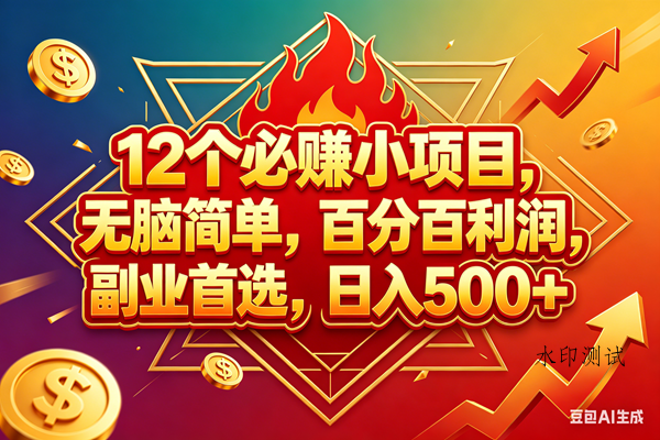 （18272期）12个必赚钱的小项目，百分百赚米，无脑简单，副业首选，日入600+-八方网创