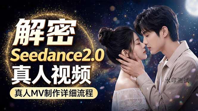 Seedance 2.0电影级真人 MV全流程拆解：提示词、运镜、粒子特效，手把手实操-八方网创