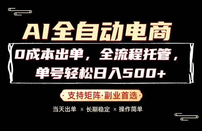 （18348期）0成本出单，全流程托管，单日轻松日入500+-八方网创