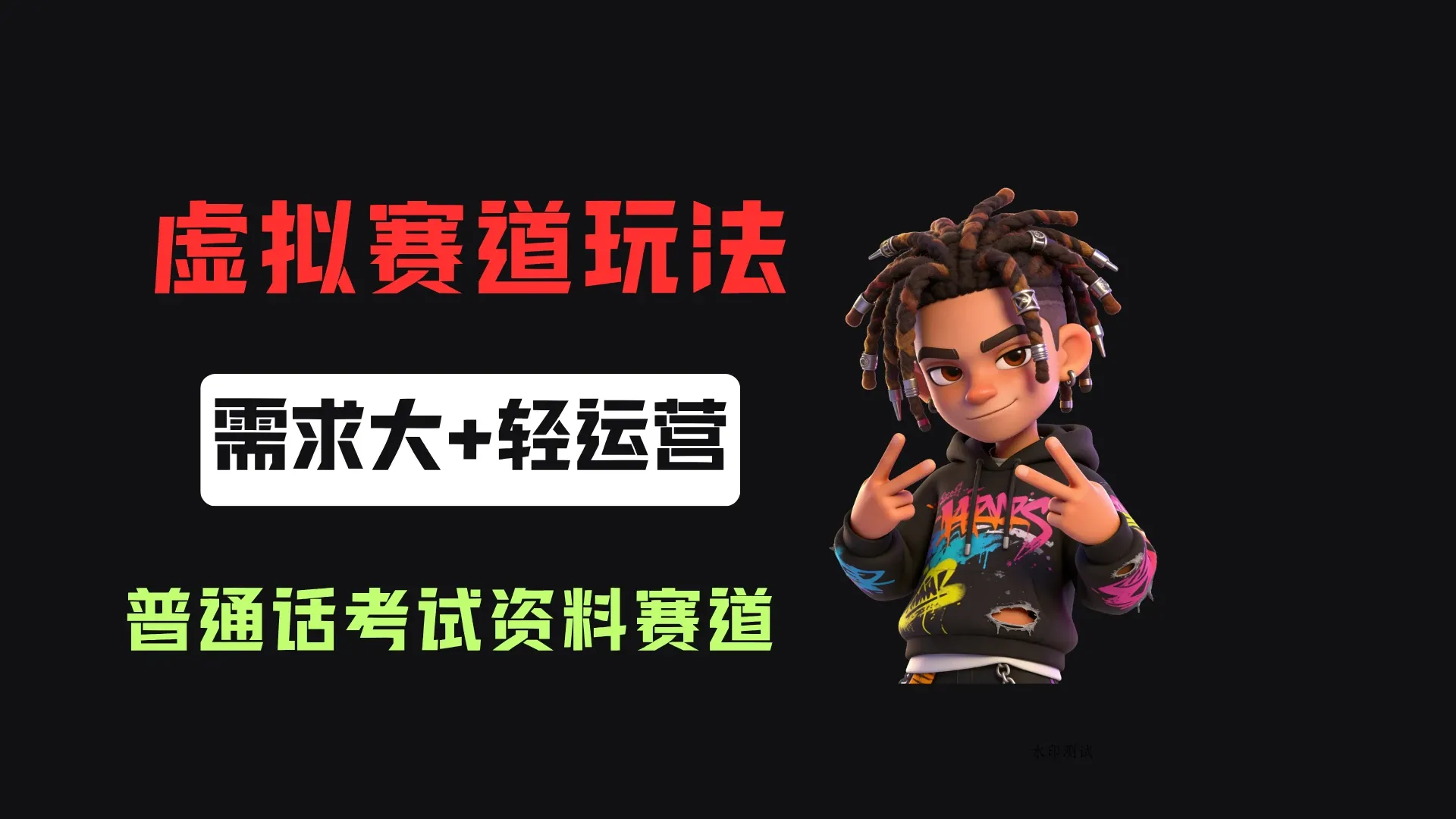 小红书卖普通话考试资料包，客单价4.78，343天卖了2.1w单！-八方网创