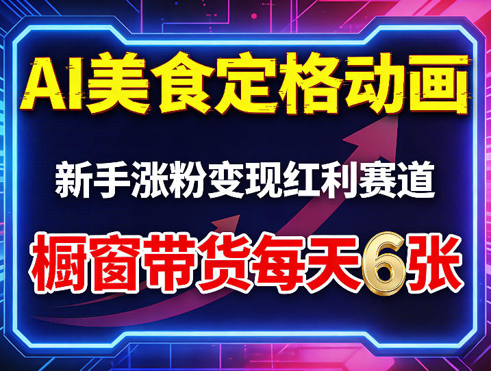AI美食定格动画，新手涨粉变现红利赛道，橱窗带货每天6张+收徒变现-八方网创
