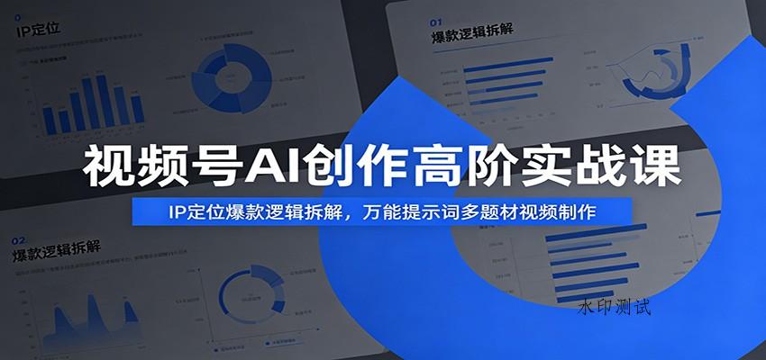 视频号AI创作高阶实战课:IP定位爆款逻辑拆解,万能提示词多题材视频制作 视频号AI创作高阶实战课:IP定位爆款逻辑拆解,万能提示词多题材视频制作