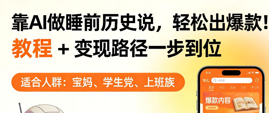 靠AI做睡前历史解说，轻松出爆款！教程+变现路径一步到位，单个视频收益1K+【揭秘】-八方网创