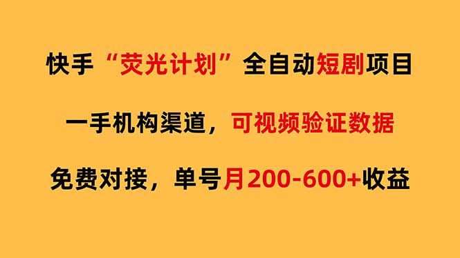 快手荧光短剧,全自动代发,免费项目单号月200-600收益 快手荧光短剧,全自动代发,免费项目单号月200-600收益